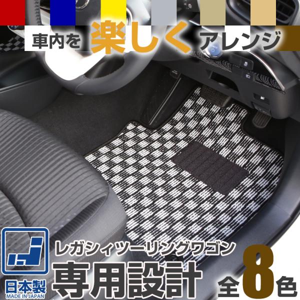 《選べる８種類のチェック柄》 レガシィ ツーリングワゴン フロアマット BL BP5 BM BR 一台分 足元マット カーマット チェックパターン 格子柄 デザイン