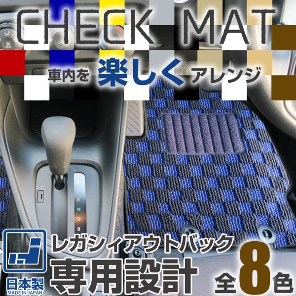 《選べる８種類のチェック柄》 レガシィアウトバック フロアマット BS9 一台分 足元マット カーマット チェックパターン 格子柄 デザイン