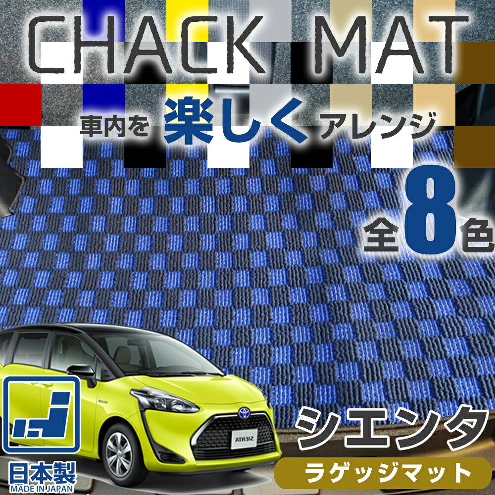 《選べる８種類のチェック柄》 10系も対応 シエンタ 専用設計 ラゲッジマット 日本製 国産 80系 170系トランクマット トランク ラゲージ ラゲッジ 荷室 荷室マット チェック柄 格子柄 市松模様 レッド ブルー イエロー ホワイト 8,890円