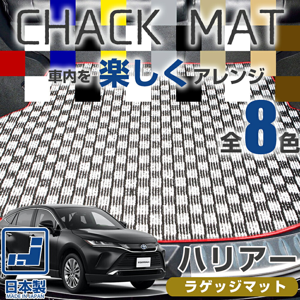 《選べる８種類のチェック柄》 ハリアー ラゲッジマット 30系 60系 80系 専用設計 日本製 国産 オーダーメイド 受注生産品 ぴったり 格子柄 チェック柄 8種類のチェックパターンタイプ ラゲージ カーゴ 荷室 トランク 7,512円