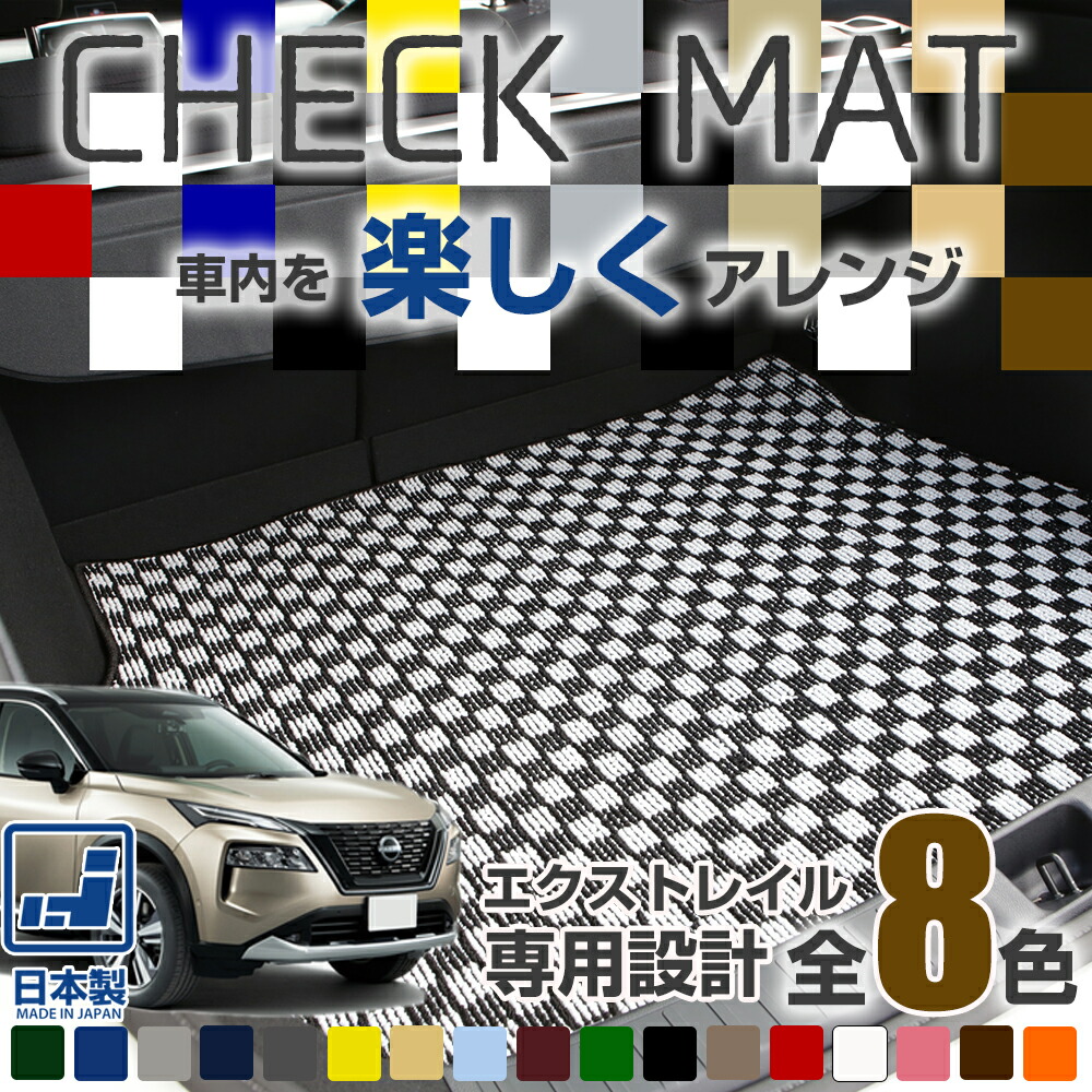 《選べる８種類のチェック柄》 新型も対応 エクストレイル 専用設計 ラゲッジマット 荷室マット トランクマット 荷室 トランク ラゲッジ 日本製 国産 カーマット すべり止め スパイク加工 チェック柄 格子柄 カジュアル おしゃれ｜オーダーマット FMファクトリー