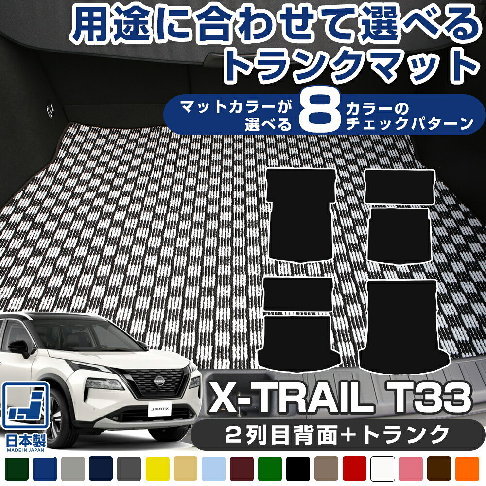 《選べる8種類のチェック柄》 用途に合わせて選べる T33 エクストレイル 専用設計 ラゲッジマット 2列目背面対応 荷室マット トランクマット 荷室 トランク ラゲッジ 日本製 国産 カーマット すべり止め スパイク加工 チェック柄 格子柄 カジュアル おしゃれ|オーダーマット FMファクトリー