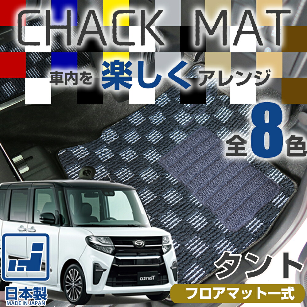 《選べる８種類のチェック柄》 タント 専用設計 おしゃれ フロアマット L350 L360 L375 L385 LA600 LA610 LA650 LA660 一台分 足元マット カーマット カーフロアマット フロントマット セカンドマット リアマット 全席 前席 後席｜オーダーマット FMファクトリー