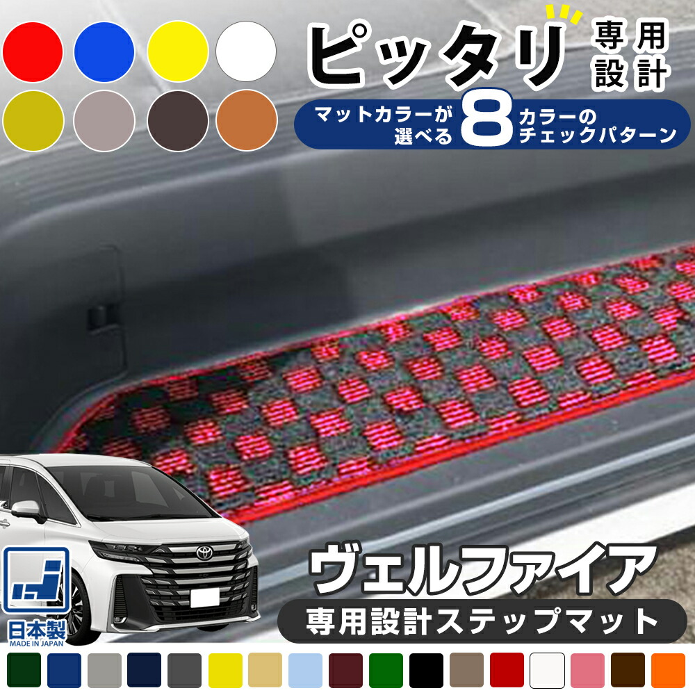 《選べる８種類のチェック柄》 40系も対応 ヴェルファイア 専用設計 ステップマット 日本製 国産 受注生産 20系 30系 40系 チェック柄 チェックマット 昇降スペース エントランスマット ステップ エントランス 昇降口 踏み台 カーマット 車内マット