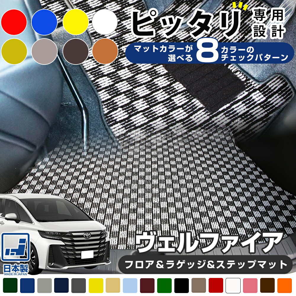 《選べる8種類のチェック柄》 40系も対応 ヴェルファイア 専用設計 フロアマット ラゲッジマット ステップマット トランクマット エントランスマット 日本製 国産 受注生産 足元マット フロア トランク ラゲッジ 荷室 ステップ エントランス 1台分 フルセット|オーダーマット FMファクトリー
