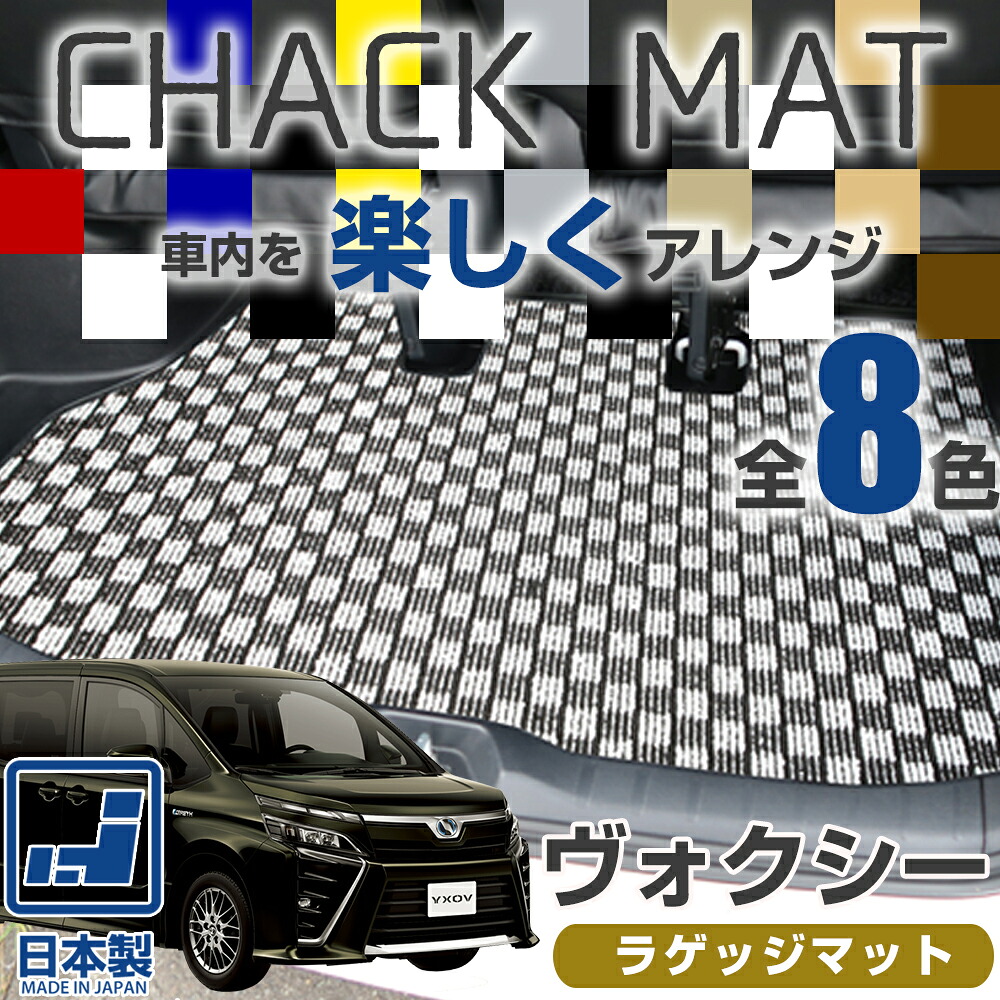 《選べる８種類のチェック柄》 ヴォクシー フロアマット 90系 80系 70系 voxy 受注生産品 車種別専用設計 日本製 国産 ラゲッジ トランク ラゲージ カーゴ 荷室 チェックパターン 格子柄 デザイン 8,890円