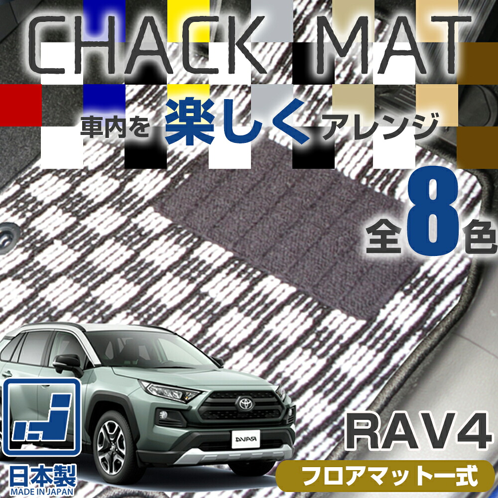 《選べる８種類のチェック柄》 RAV4 10系 20系 30系 50系 60系 フロアマット 一台分 足元マット ラブフォー ラヴ4 TOYOTA トヨタ カーマット チェックパターン 格子柄 デザイン オシャレ カッコイイ 内装