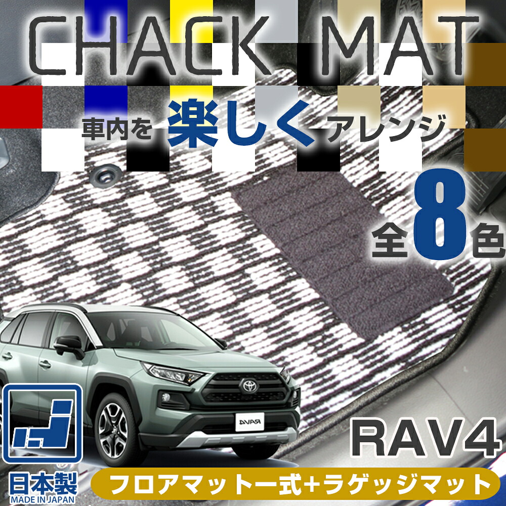 《選べる８種類のチェック柄》 RAV4 フロアマット+ラゲッジマット ラブフォー ラヴ4 TOYOTA トヨタ 20系 30系 50系 カーマット マット チェックパターン 格子柄 デザイン オシャレ カッコイイ 内装