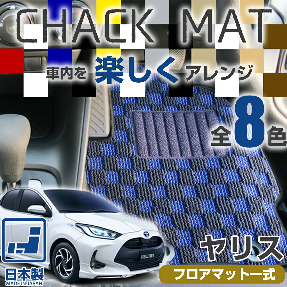 《選べる８種類のチェック柄》 ヤリス フロアマット カーマット 10系 210系 専用設計 受注生産品 日本製 国産 パーツ 内装 運転席 助手席 後部座席 デザインタイプ チェック柄 格子柄 ドレスアップ 内装 足元マット
