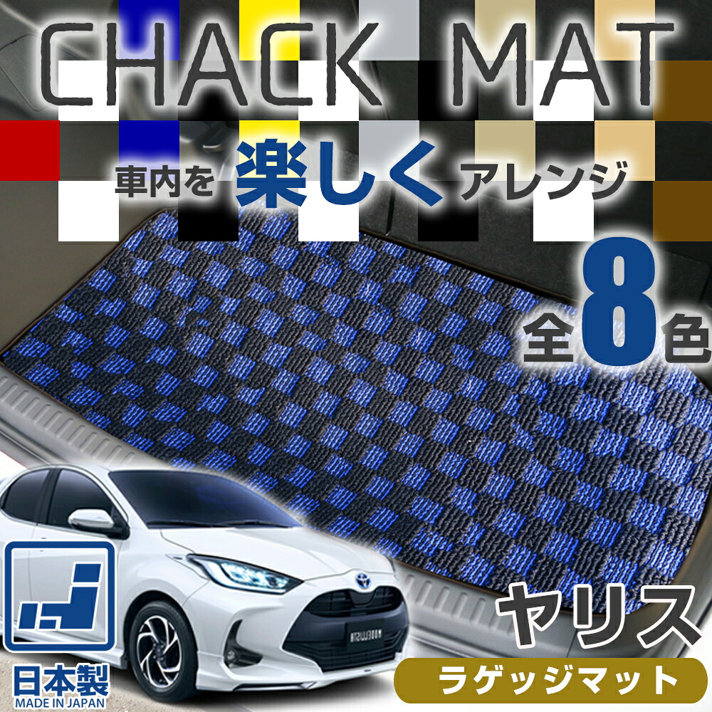《選べる８種類のチェック柄》 ヤリス ラゲッジマット 日本製 国産 車種別専用設計 受注生産 10系 210系 ラゲージ カーゴ 荷室 トランク ラゲッジ デザインタイプ チェック柄 格子柄 8,890円
