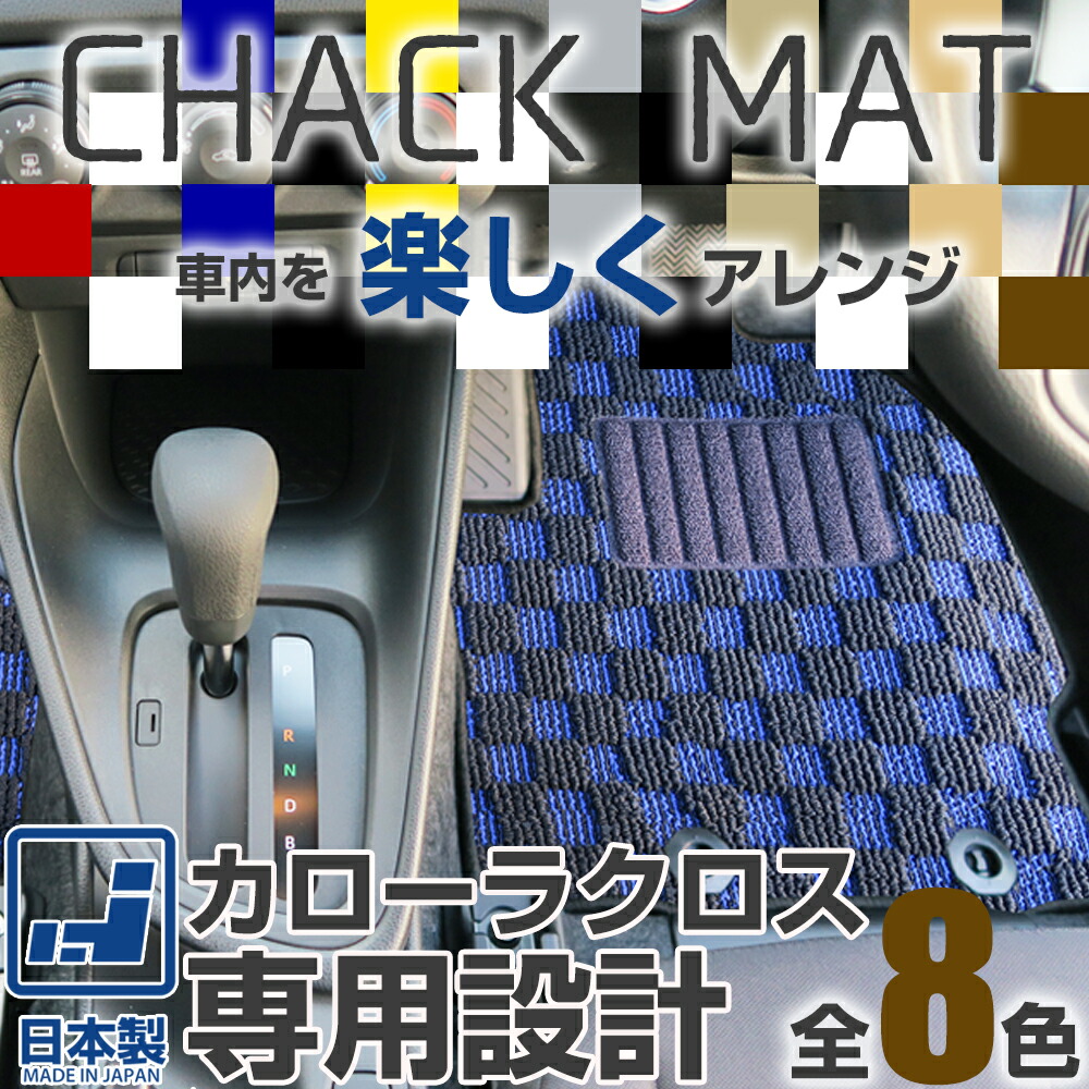 《選べる８種類のチェック柄》 カローラクロス フロアマット カーマット ZVG ZSG 10系 専用設計 受注生産品 日本製 国産 パーツ 内装 運転席 助手席 後部座席 デザインマット チェック柄 格子柄 カジュアル オシャレ ドレスアップ 内装 足元マット