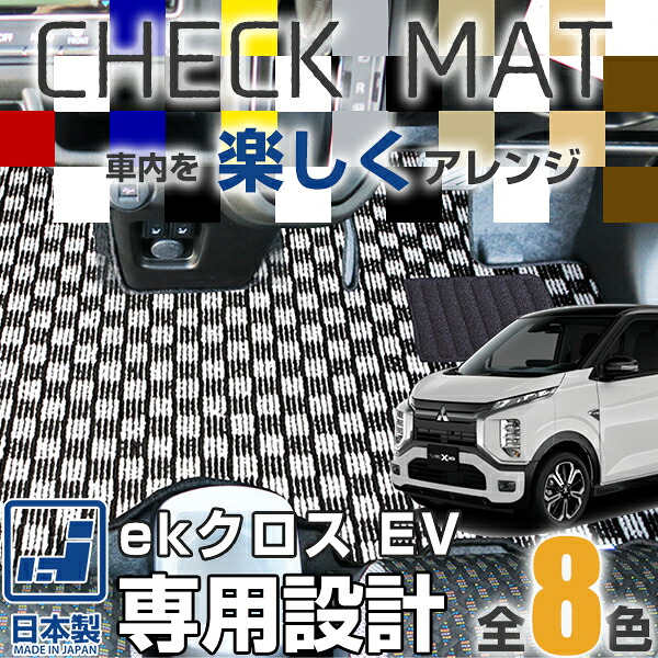 《選べる8種類のチェック柄》 ekクロス EV 専用設計 国産 日本製 全席セット 運転席 助手席 後部座席 フロント リア チェック柄 カジュアル すべり止め スパイク加工 格子柄 おしゃれ イエロー ホワイト レッド ブルー グレー ブラウン ゴールド|オーダーマット FMファクトリー