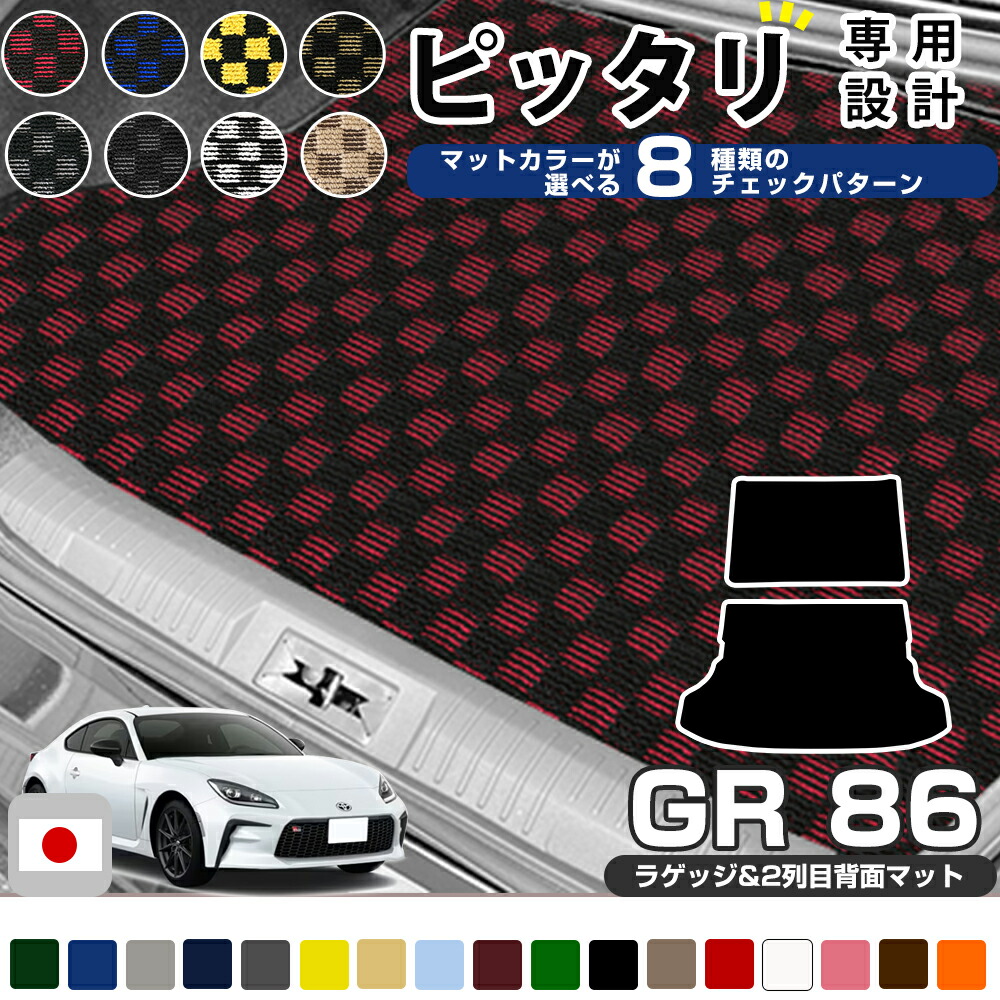 楽天市場】GR86 2021/10~ ZN8 専用 荷室マット 2列目背面マット