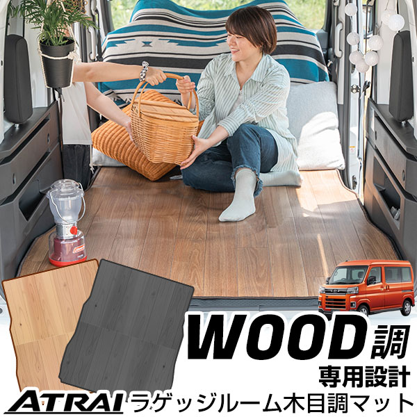《フローリングのような木目模様が特徴！》 アトレー S700V/S710V 木目調ラゲッジマット カーマット 専用設計 受注生産品 日本製 国産 超軽量 モノクロ ベージュ グレー 車中泊 フローリング風 内装 荷室 トランク ラゲッジ ス カー用品 ドレスアップ