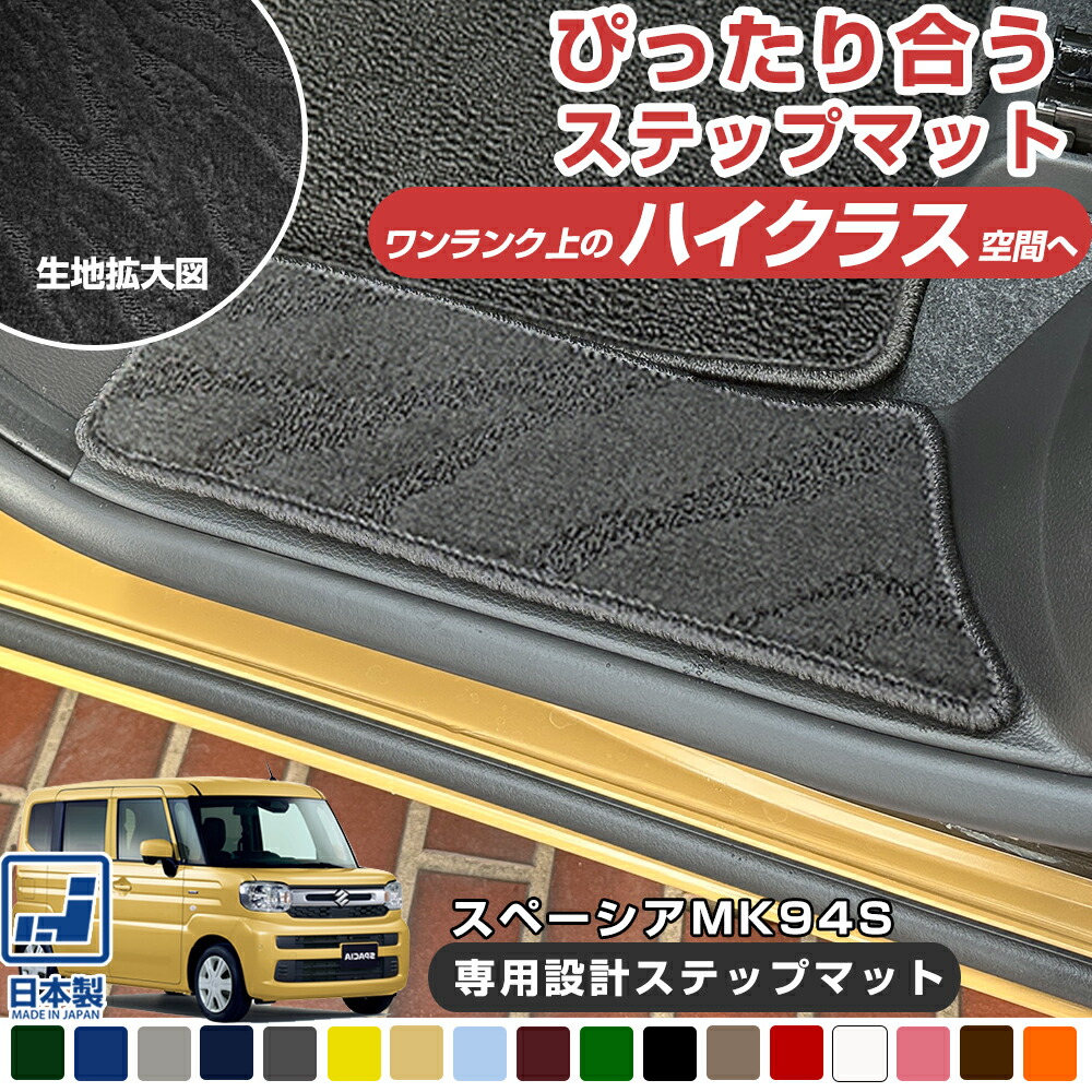 《派手すぎないおしゃれマット》 スズキ スペーシア MK94S 2023年 11月 専用設計 ステップマット 足元マット 受注生産品 日本製 国産 カーマット 足元マット カーフロアマット 運転席 助手席 後部座席 マット リアマット セカンドマット 1台分 車用マット
