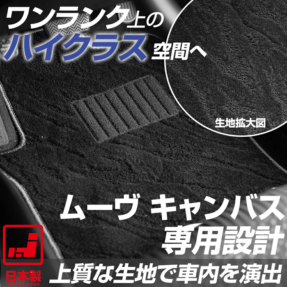 派手すぎないおしゃれマット ムーヴキャンバス フロアマット カーマット La800系 専用設計 受注生産品 日本製 国産 内装 運転席 助手席 後部座席 ハイクラス ループ生地 ドレスアップ 足元マット ハイクラスシリーズ ムーヴキャンバス フロアマット 車種別専用設計で