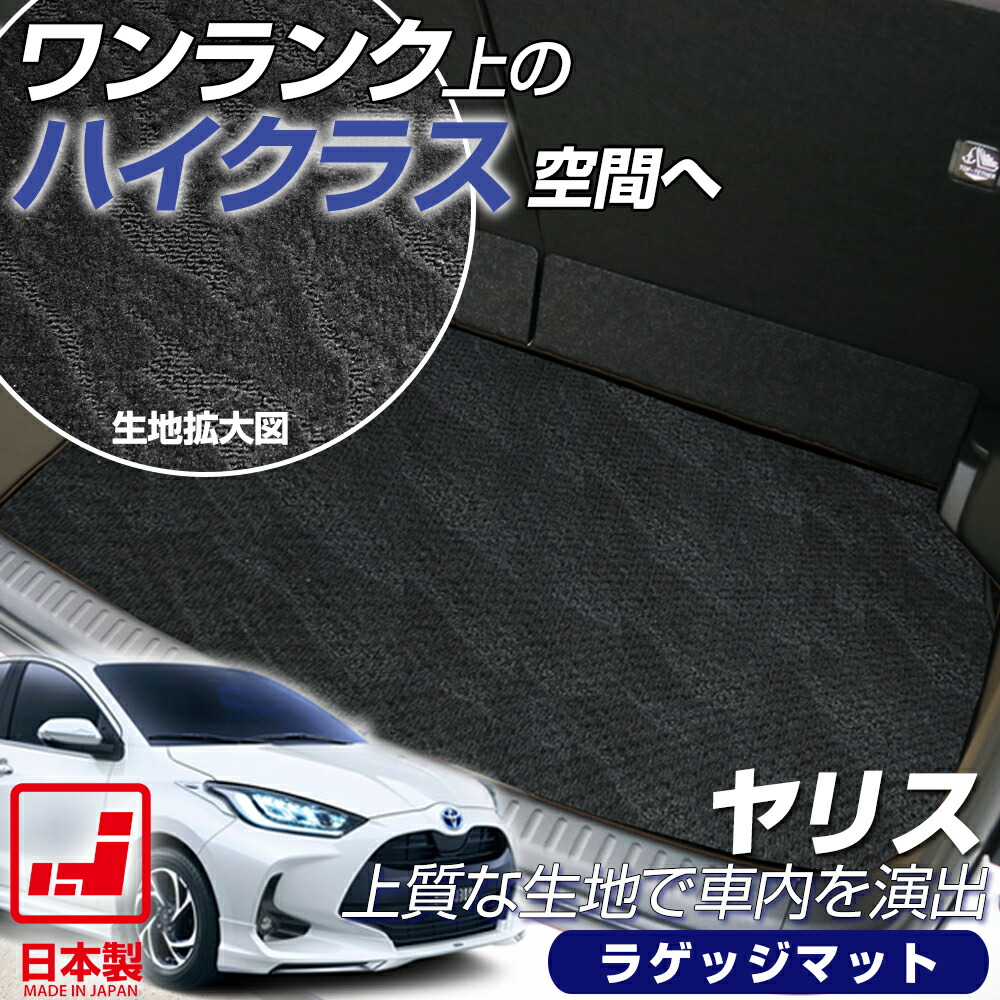 お歳暮 ヤリス Yaris ラゲッジマット 日本製 国産 車種別専用設計 受注生産 10系 210系 ラゲージ カーゴ 荷室 トランク ラゲッジ ハイクラスタイプ ループ生地 オリジナルデザイン オシャレ カー用品 本州 カーマット専門店 日本製 Www Heroesrforever Org