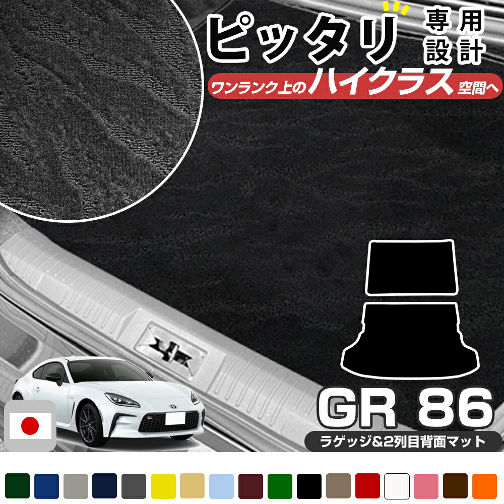 GR86 2021/10~ ZN8 専用 荷室マット 2列目背面マット セット 日本製 国産 86 GR トヨタGR ラゲッジ ハチロク トランク 荷室保護 内装保護 ラゲージ カーゴ ラゲッジマット 荷室マット カーマット ラゲージマット カーゴマット 荷室｜オーダーマット FMファクトリー