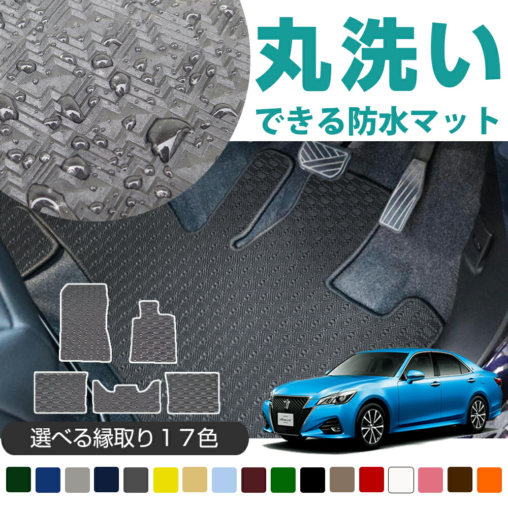 現金特価 楽天市場 マラソンp5倍 丸洗いできる防水マット クラウン フロアマット 150系 170系 180系 0系 210系 2系 カーマット 足元マット ゴムマット ラバーマット 防水 はっ水 水洗い オーダーマット Fmファクトリー 50 Off Spectreaircraft Com