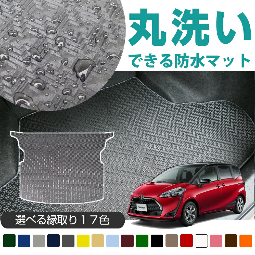 《丸洗いできる防水マット》 10系も対応 シエンタ 専用設計 ラゲッジマット 80系 170系 日本製 国産 ラゲージ トランク トランクマット 荷室 荷室マット カーゴ カーゴマット ゴムマット ラバーマット 防水 MXPC10G MXPL10G MXPL15G 6,890円
