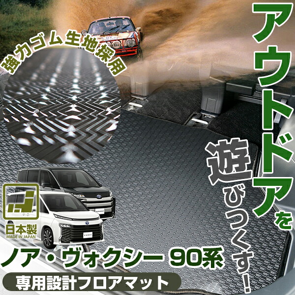 《丸洗いできる防水マット》 ノア ヴォクシー 90系 専用設計 ラゲッジマット 日本製 国産 トランクマット 荷室マット 荷室 トランク すべり止め加工 スパイク加工 防水 撥水 防汚 濡れ防止 ラバー素材の防水・防汚マット 国内ディーラー