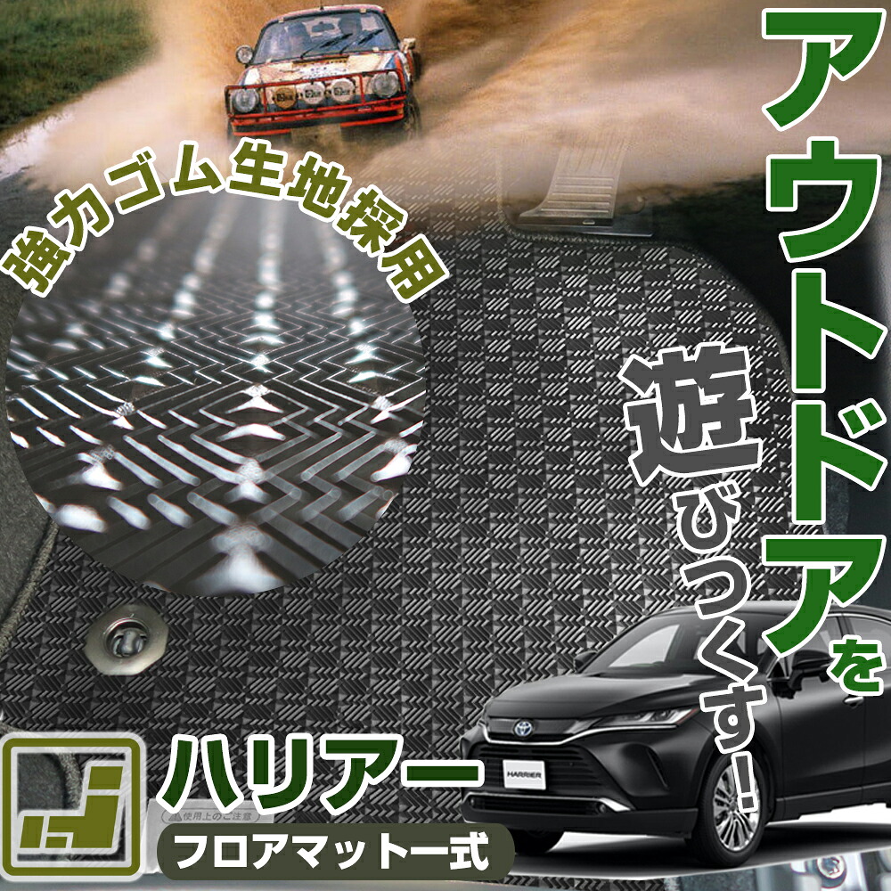 《丸洗いできる防水マット》 ハリアー フロアマット 10系 30系 60系 80系 PHEV カーマット 足元マット ゴムマット ラバーマット 防水 はっ水 水洗い|オーダーマット FMファクトリー