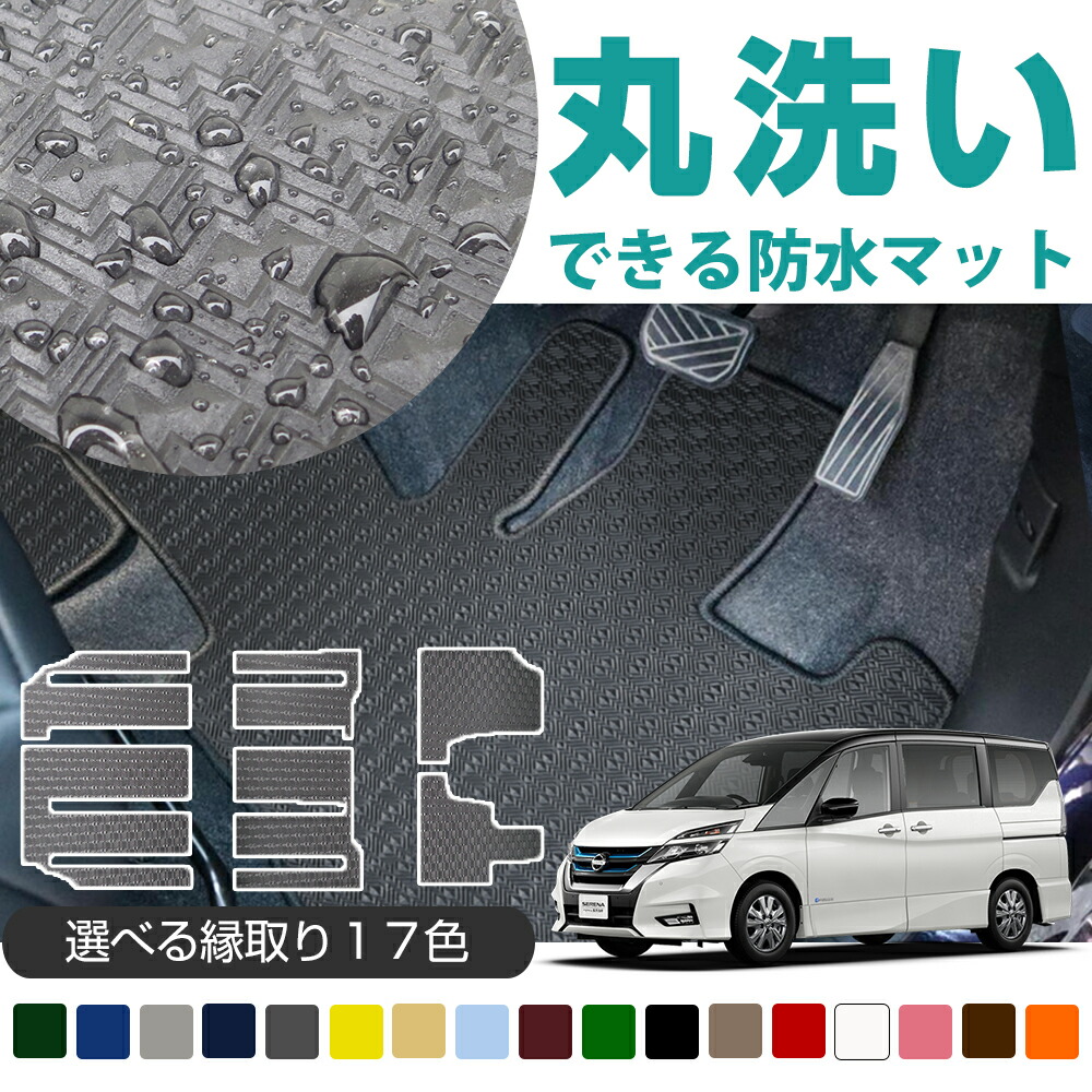 輝く高品質な 楽天市場 丸洗いできる防水マット セレナ フロアマット C24 C25 C26 C27 Serena 専用設計 日本製 国産 受注生産品 オーダーメイド ぴったり カーマット 足元マット ゴムマット ラバーマット 防水 はっ水 水洗い 滑り止め スパイク加工 ゴム生地