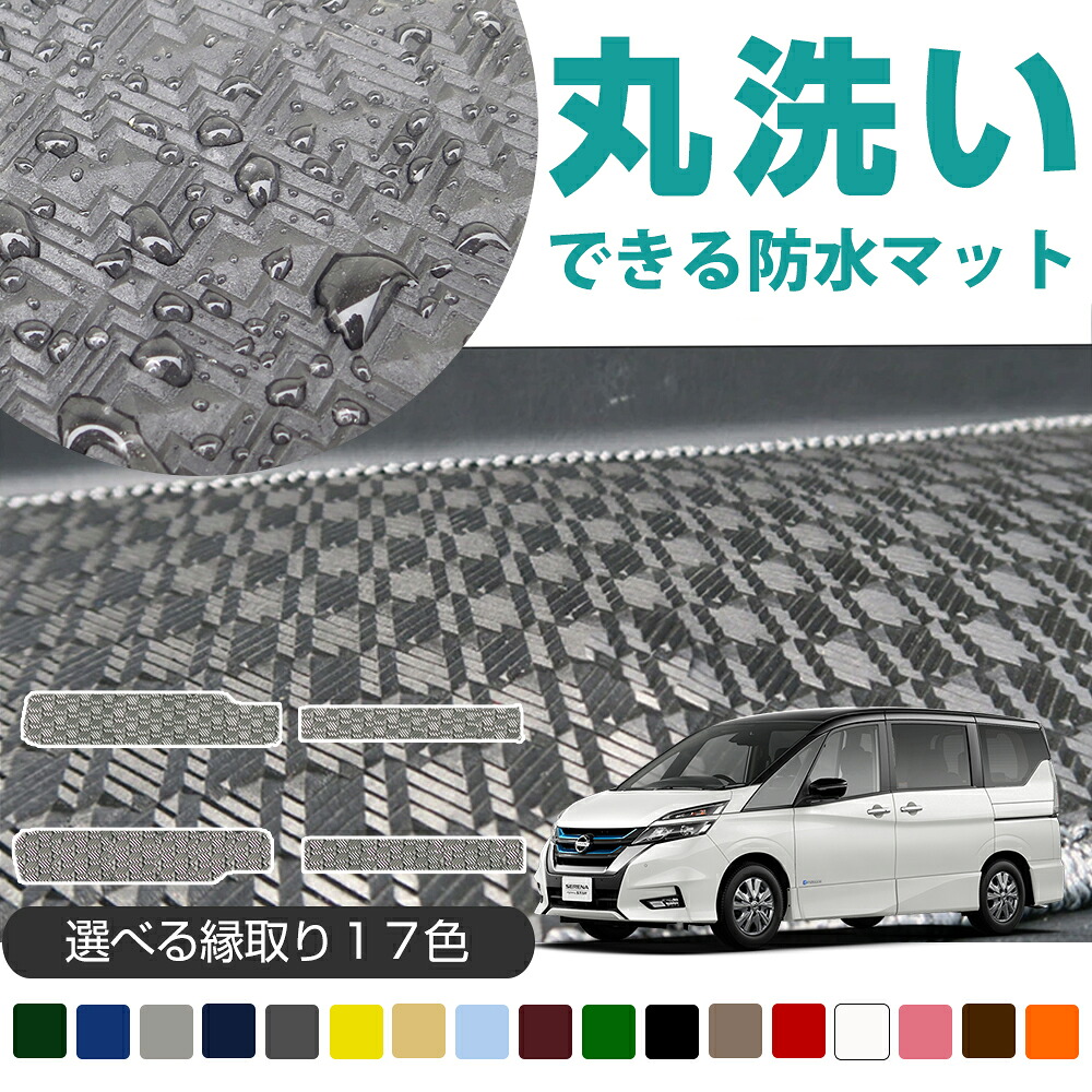 《丸洗いできる防水マット》 セレナ ステップマット 4枚組 c24 c25 c26 c27 c28 専用設計 日本製 国産 受注生産品 エントランスマット ゴムマット ラバーマット ゴム生地 滑り止め スパイク加工 防水 はっ水 水洗い 家族 子供 アウトドア