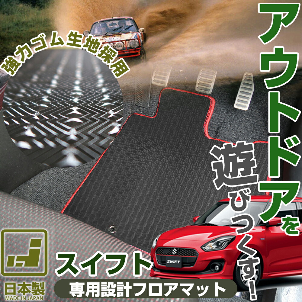 《丸洗いできる防水マット》 スイフト フロアマット HT ZC ZD カーマット 足元マット ゴムマット ラバーマット 防水 はっ水 水洗い