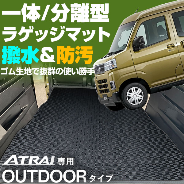 3444円 【即出荷】 《水をはじく防水素材 》 新型対応 アトレー ラゲッジマット S700V S710V カーマット 専用設計 受注生産品 日本製  国産 パーツ 内装 荷室 トランク ラゲッジ アウトドア カー用品 ドレスアップ 内装パーツ 足元マット