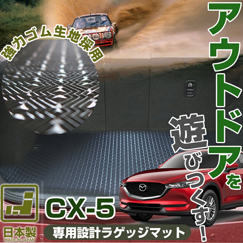 《丸洗いできる防水マット》 CX-5 CX5 KE系 KF系 専用設計 ラゲッジマット 日本製 国産 アウトドア カーインテリア 内装 車内 防水 防汚 カーマット ゴム生地 水 泥汚れ 強い 撥水 はっ水 足元マット