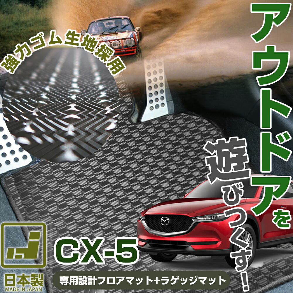 《丸洗いできる防水マット》 CX-5 フロアマット+ラゲッジマット CX5 KE系 KF系 カーマット 足元マット カーマット 足元マット ゴムマット ラバーマット 防水 はっ水 水洗い