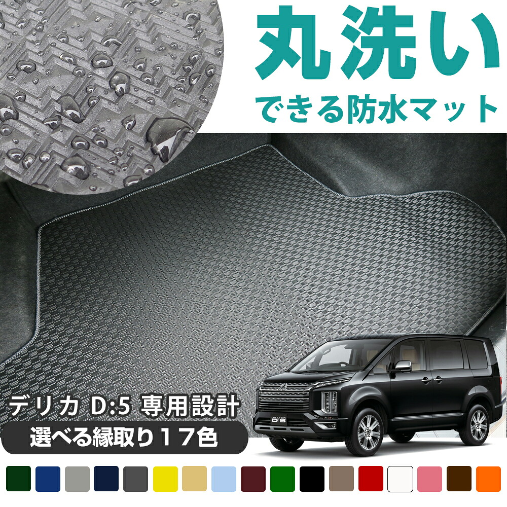 《丸洗いできる防水マット》デリカ D:5 専用設計 ラゲッジマット ピッタリ 国産 日本製 荷室 トランク ラゲッジ ラゲージ カーゴ カートランクマット ゴムマット ラバーマット ゴム生地 スパイク加工 滑り止め 防水 はっ水 水洗い 汚れ防止