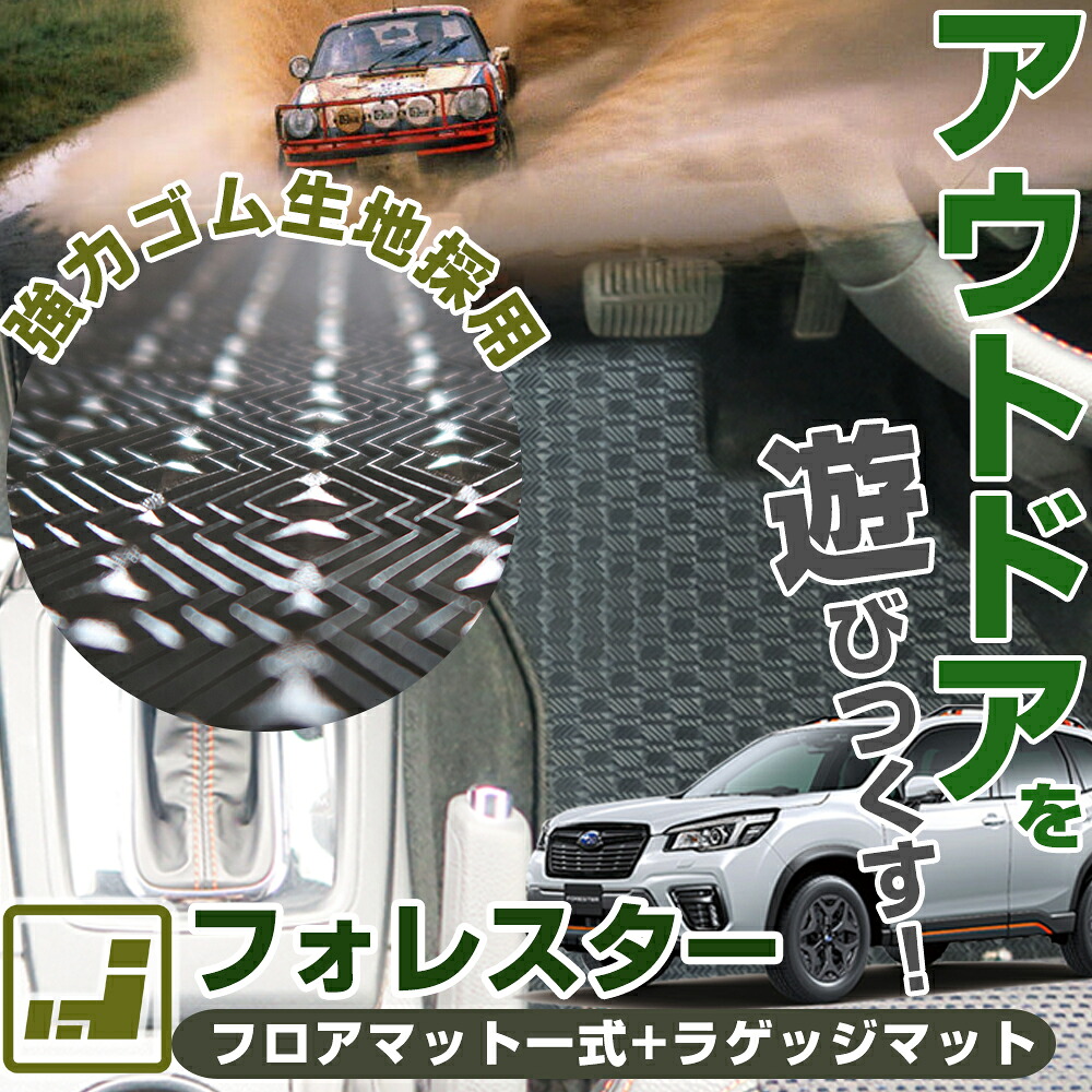 《丸洗いできる防水マット》 フォレスター フロアマット+ラゲッジマット SJ SK カーマット 足元マット ゴムマット ラバーマット 防水 はっ水 水洗い|オーダーマット FMファクトリー