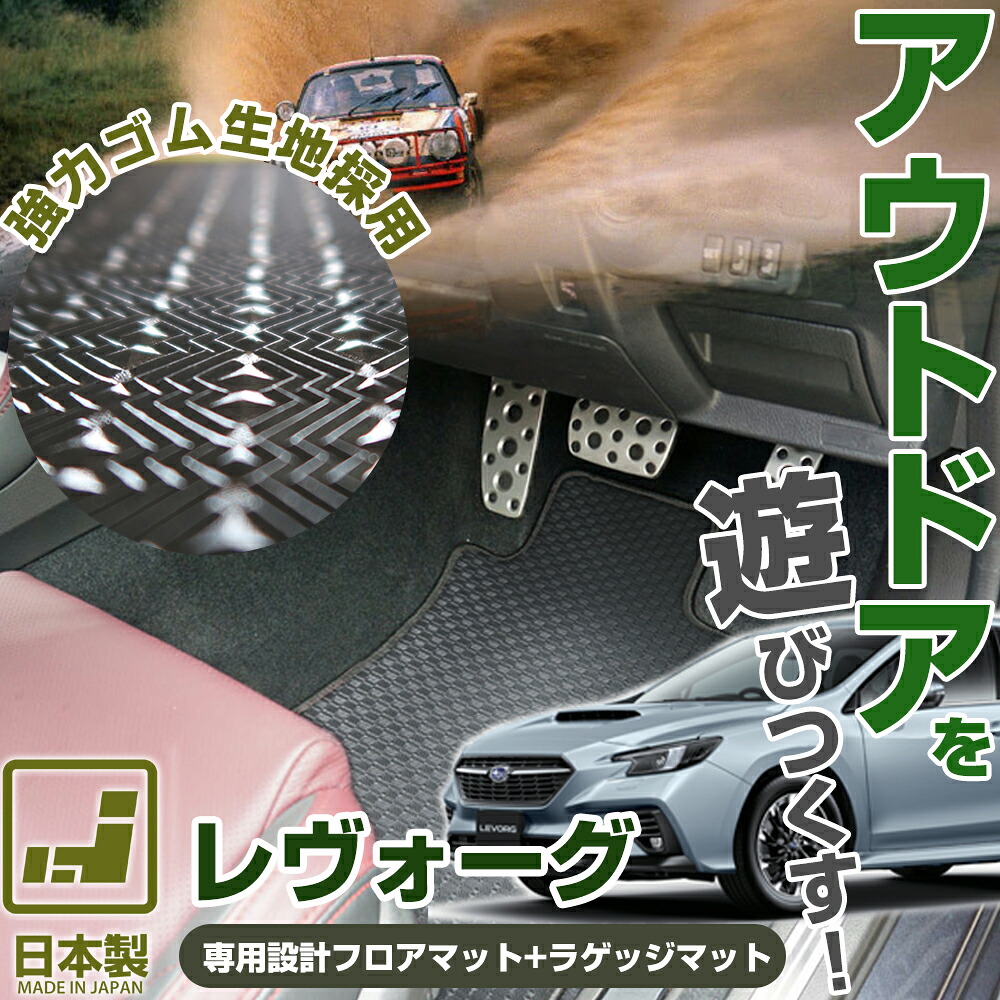 《丸洗いできる防水マット》 レヴォーグ フロアマット+ラゲッジマット VM カーマット 足元マット カーマット 足元マット ゴムマット ラバーマット 防水 はっ水 水洗い｜オーダーマット FMファクトリー 10,983円