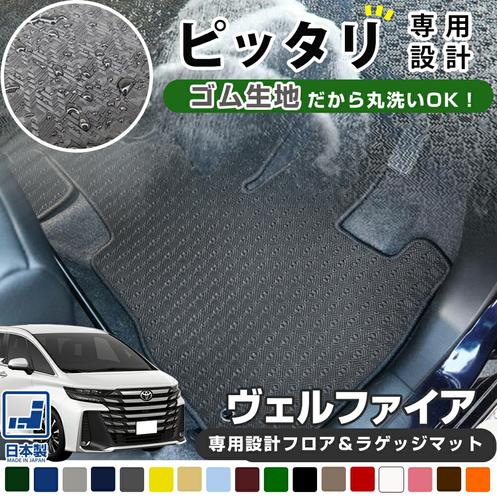 《丸洗いできる防水マット》 40系も対応 ヴェルファイア フロアマット ラゲッジマットセット 日本製 車種別専用設計 受注生産 20系 30系 vellfire カーマット 足元マット ゴムマット ラバーマットトランク ラゲージ 防水 はっ水 水洗い 防汚