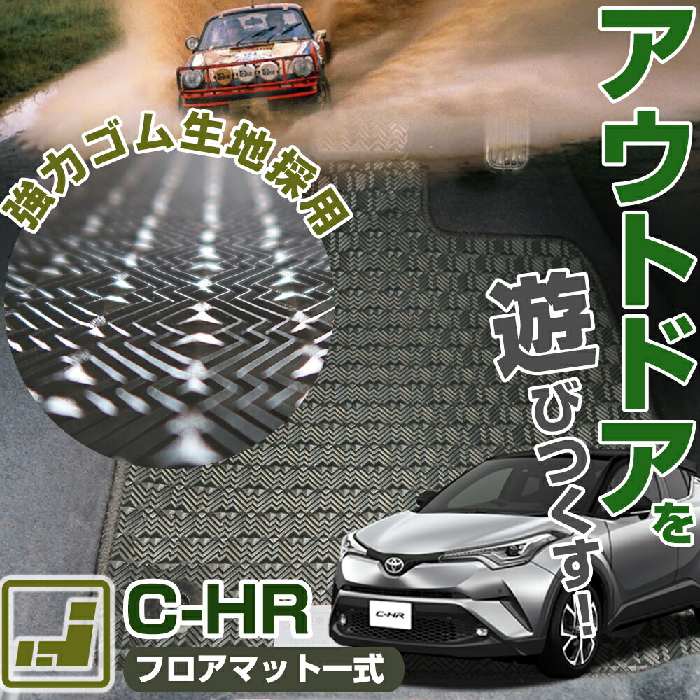 《丸洗いできる防水マット》 C-HR フロアマット 10系 50系 chr カーマット 足元マット ゴムマット ラバーマット 防水 はっ水 水洗い