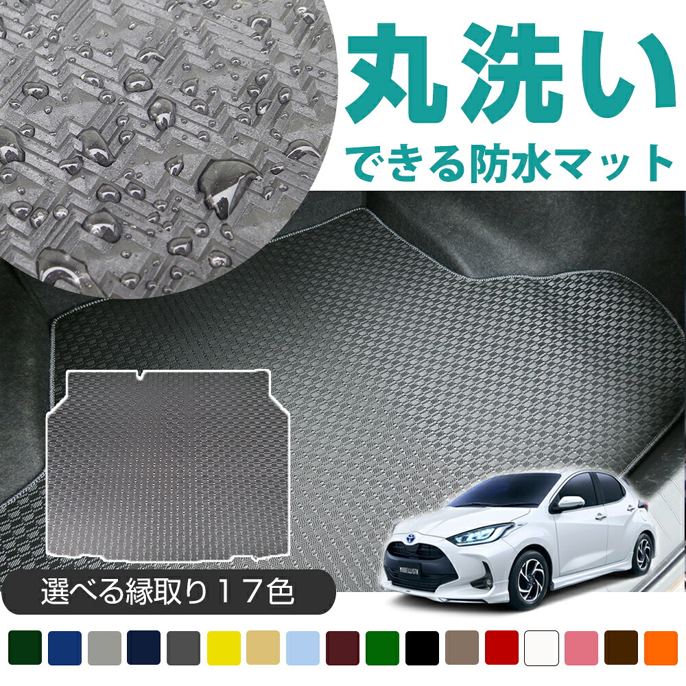 《丸洗いできる防水マット》 ヤリス ラゲッジマット 日本製 国産 車種別専用設計 受注生産 10系 210系 ラゲージ カーゴ 荷室 トランク ラゲッジ アウトドアタイプ ゴム生地 ラバー素材 防水　はっ水
