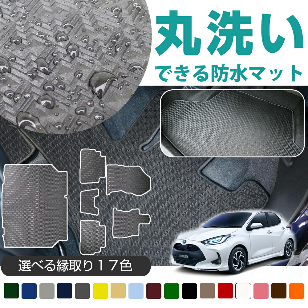 《丸洗いできる防水マット》 ヤリス フロアマット カーマット 10系 210系 専用設計 受注生産品 日本製 国産 パーツ 内装 運転席 助手席 後部座席 荷室 ラゲッジ トランク ラゲージ ゴム生地 ラバー素材 防水 はっ水 カー用品ドレスアップ 内装 足元マット｜オーダーマット FMファクトリー