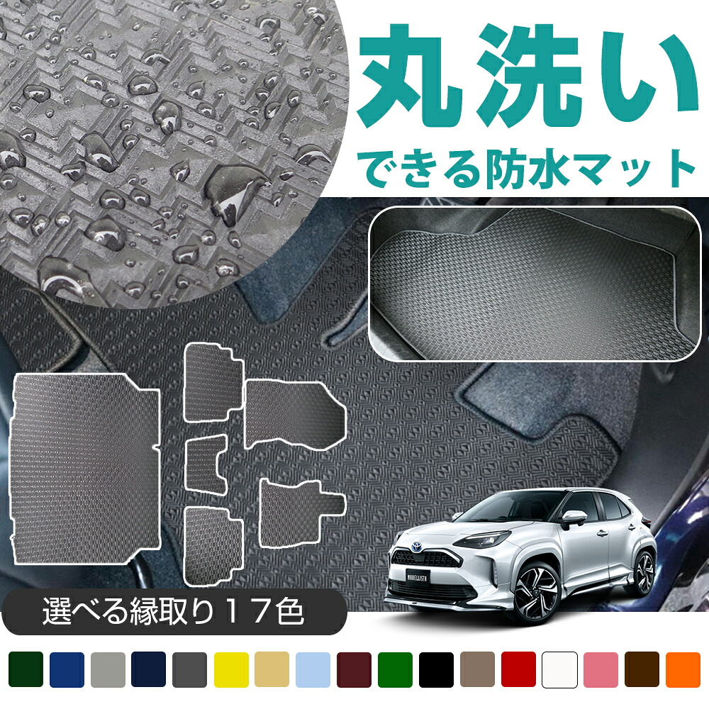《丸洗いできる防水マット》 ヤリスクロス フロアマット カーマット 10系 専用設計 受注生産品 日本製 国産 パーツ 内装 運転席 助手席 後部座席 荷室 トランク ラゲッジ ラゲージ アウトドア 防水 はっ水 ゴム生地 ラバー素材 内装 足元マット