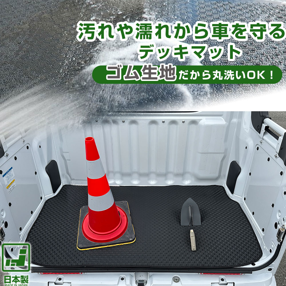 《丸洗いできる防水マット》 ダイハツ アトレーデッキバン S710W/S700W 2021年 12月 専用設計 防水 荷台マット デッキマット ゴムマット ラバーマット 日本製 国産 ゴム 防水マット 防水ゴム 黒 ブラック 荷室 トランク カーゴ ラゲッジ 車内 内装 6,890円