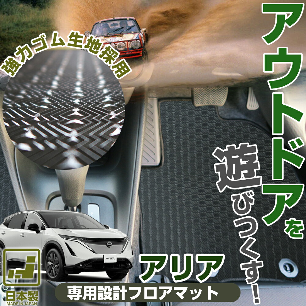《丸洗いできる防水マット》アリア FE0 専用設計 フロアマット ピッタリ 国産 日本製 全席対応 運転席 助手席 後部座席 ゴムマット ラバーマット ゴム生地 スパイク加工 滑り止め 防水 はっ水 水洗い 汚れ防止 清潔 お手入れかんたん カーマット|オーダーマット FMファクトリー