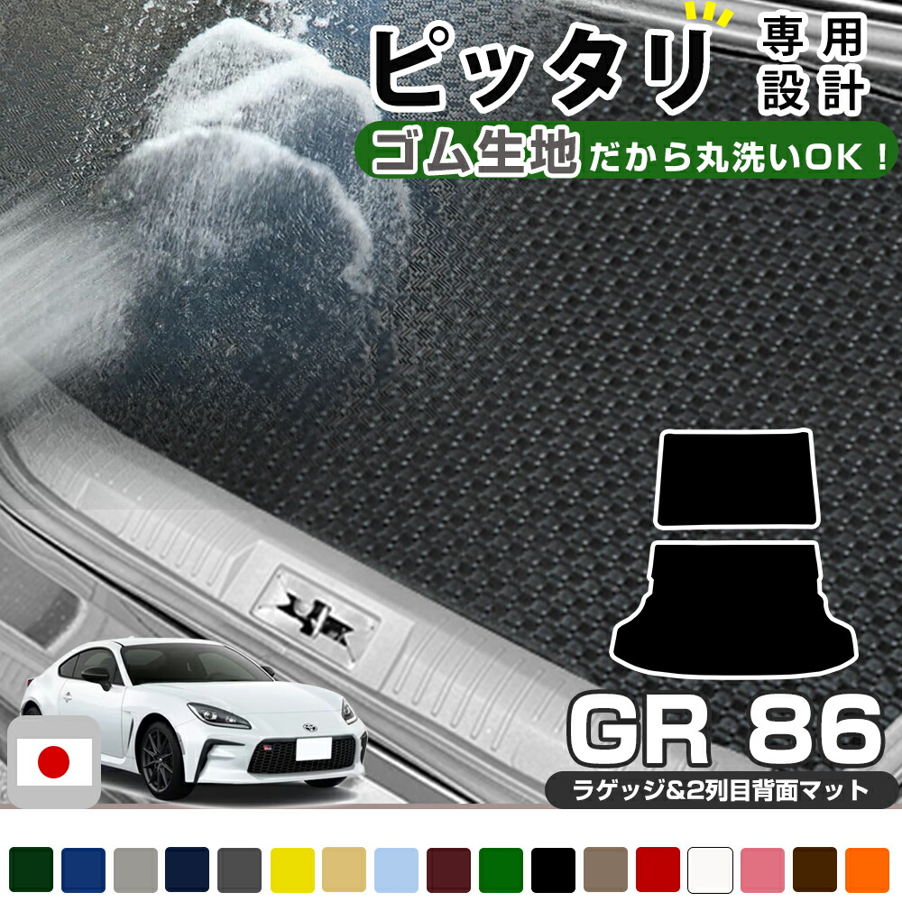 楽天市場】GR86 2021/10~ ZN8 専用 荷室マット 2列目背面マット