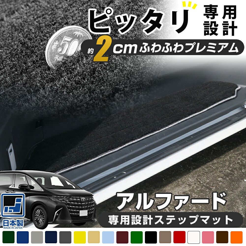 《まるで絨毯のような高級素材》 40系も対応 アルファード alphard 受注生産 車種別専用設計 日本製 ステップマット エントランス 踏み台 国内ディーラーOEM生産工場 ふかふか 絨毯｜オーダーマット FMファクトリー