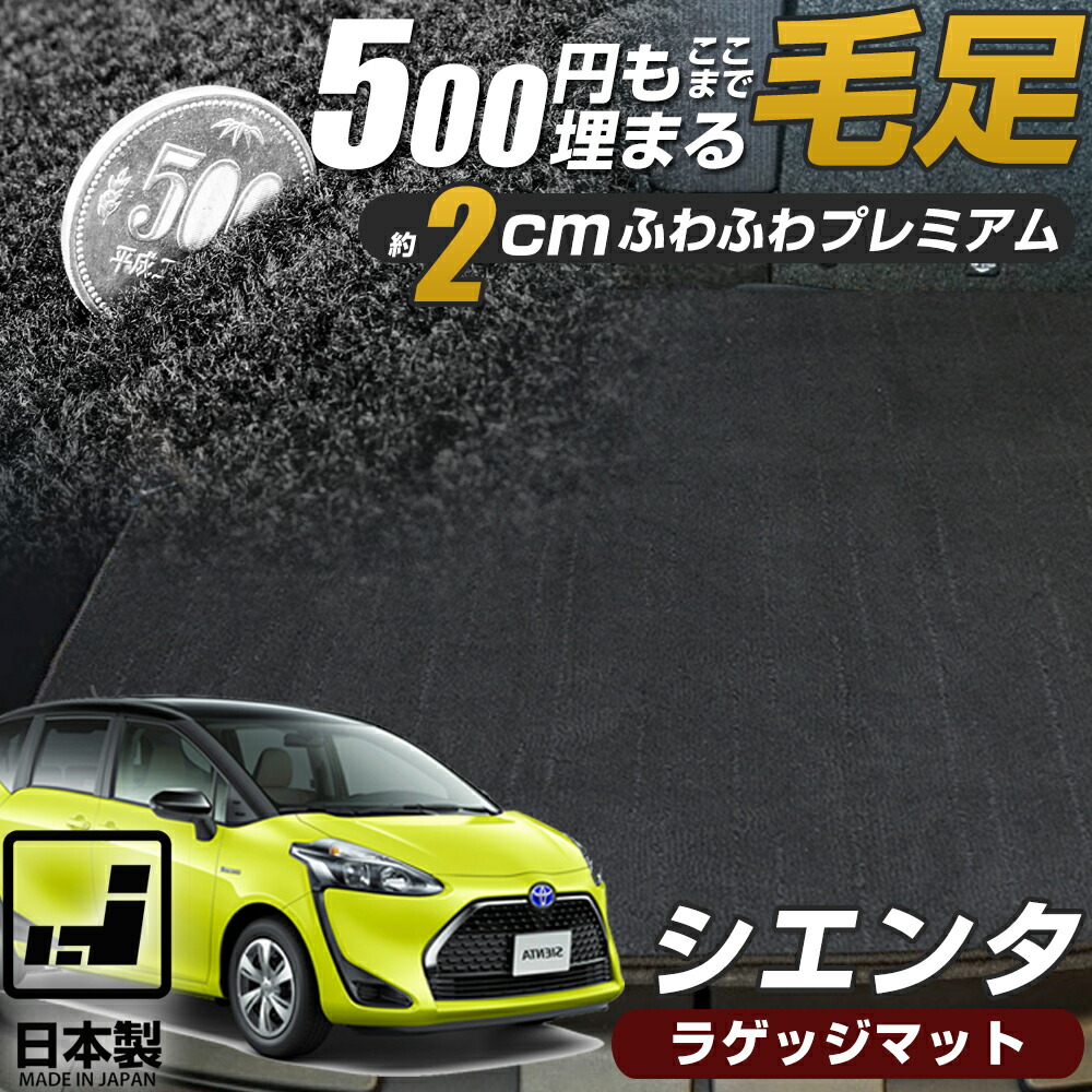 《まるで絨毯のような高級素材》 10系も対応 シエンタ 専用設計 ラゲッジマット 日本製 国産 80系 170系 ラゲージ カーゴ 荷室 トランク トランクマット 荷室マット カーゴマット 厚い ふわふわ 絨毯 カーマット MXPC10G MXPL10G MXPL15G NSP170G