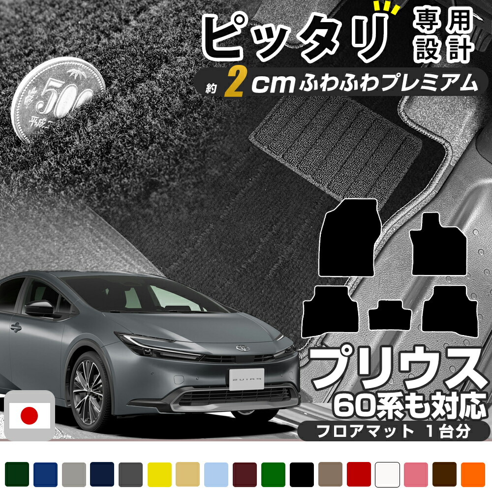 【厚さ2cmの毛足を採用した高級マット】プリウス 専用設計 フロアマット ZVW60 ZVW65 MXWH60 MXWH65 60系 50系 30系 20系 10系 日本製 国産 カーマット カーフロアマット フロントマット セカンドマット リアマット 1台分 足元マット 厚い 高級 ラグマット 11,993円