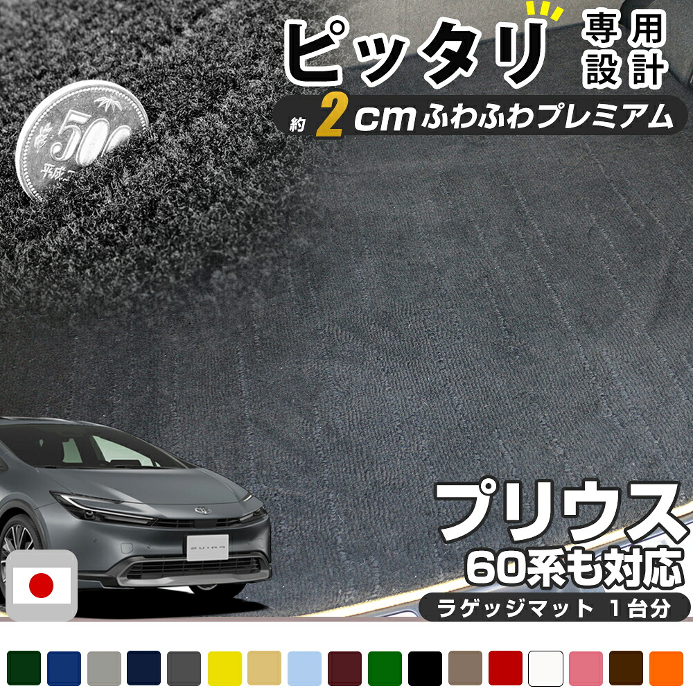 《まるで絨毯のような高級素材》 60系も対応 プリウス 専用設計 ラゲッジマット 荷室マット トランクマット 荷室 トランク ラゲッジ 日本製 国産 カーマット ふわふわ 高級 ラグジュアリー｜オーダーマット FMファクトリー