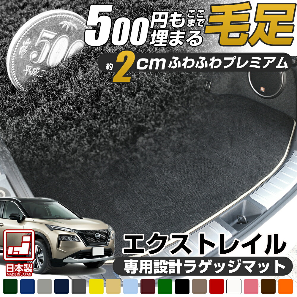 《まるで絨毯のような高級素材》 新型も対応 エクストレイル 専用設計 ラゲッジマット 荷室マット トランクマット 荷室 トランク ラゲッジ 日本製 国産 カーマット ふわふわ 高級 ラグジュアリー|オーダーマット FMファクトリー