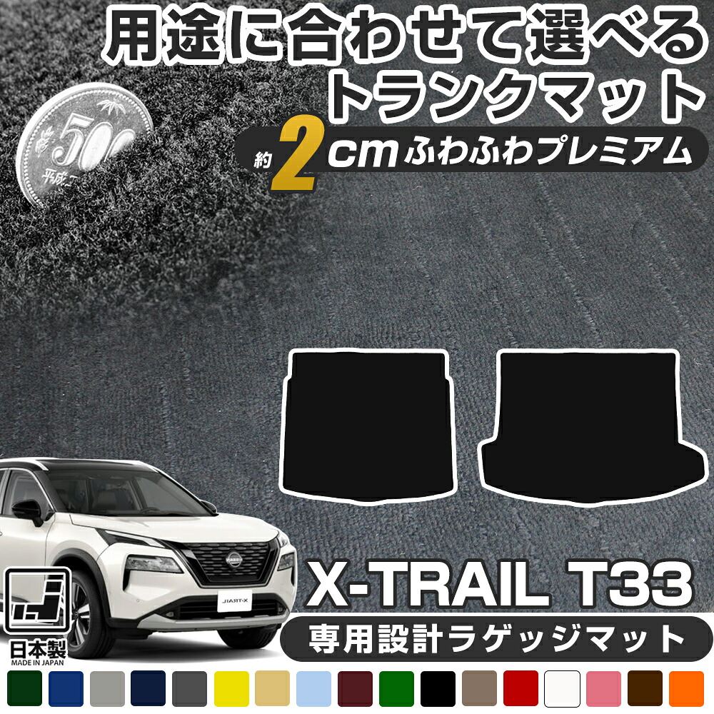 《高級感のある厚手マット》 用途に合わせて選べる エクストレイル T33 専用設計 荷室部分単体 ラゲッジマット 荷室マット カーゴマット トランクマット 荷室 トランク ラゲッジ ラゲージ カーゴ 日本製 国産 カーマット ふわふわ 高級｜オーダーマット FMファクトリー