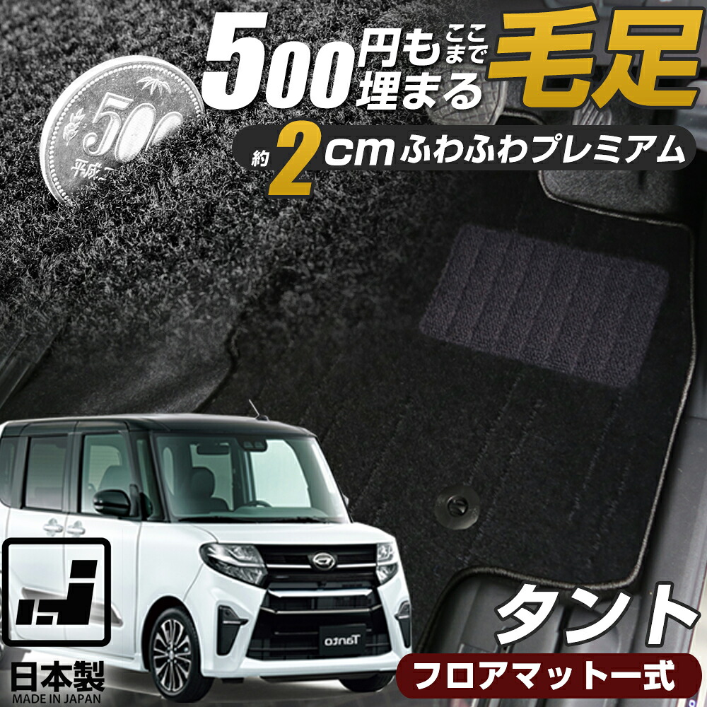 《まるで絨毯のような高級素材》 タント 専用設計 高級 フロアマット L350 L360 L375 L385 LA600 LA610 LA650 LA660 カーマット 足元マット カーフロアマット フロントマット セカンドマット リアマット 全席 運転席 助手席｜オーダーマット FMファクトリー 14,910円